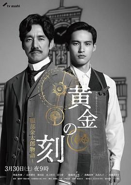 果冻视频《黄金时刻〜服部金太郎故事〜 黄金の刻〜服部金太郎物語〜》免费在线观看