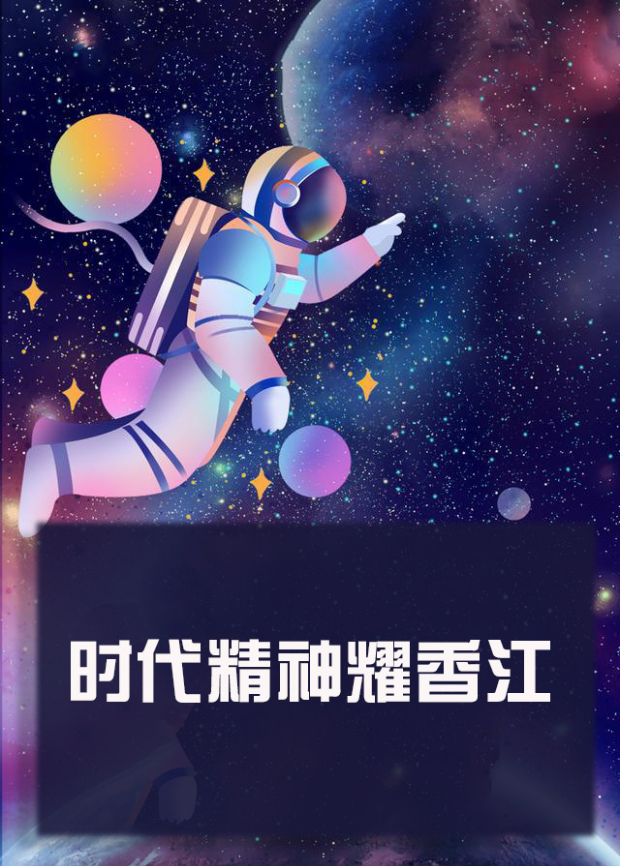 果冻视频《时代精神耀香江》免费在线观看