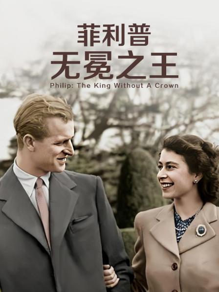 果酱视频《菲利普：无冕之王》免费在线观看