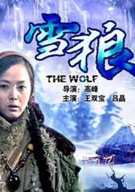 果酱视频《雪狼2006》免费在线观看