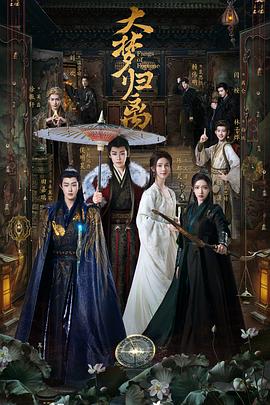 果酱视频《大梦归离》免费在线观看