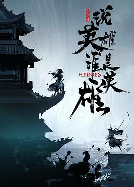 果酱视频《说英雄谁是英雄》免费在线观看