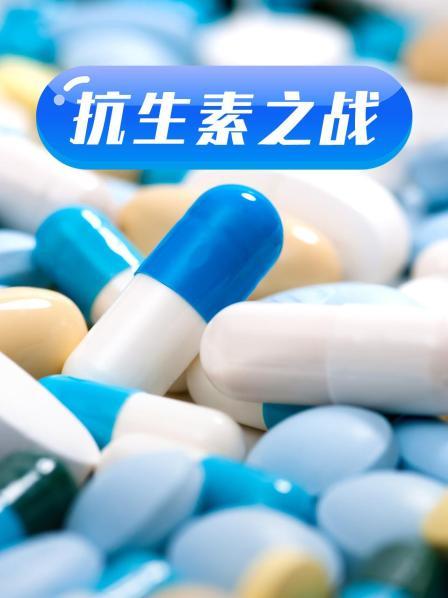 果冻视频《抗生素之战》免费在线观看