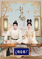 果酱视频《韶华若锦》免费在线观看