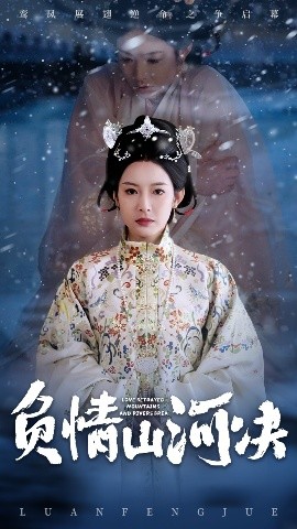 果酱视频《负情山河决》免费在线观看