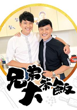 果冻视频《兄弟大茶饭》免费在线观看