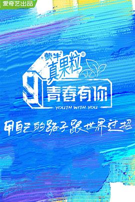 果冻视频《青春有你 第三季》免费在线观看
