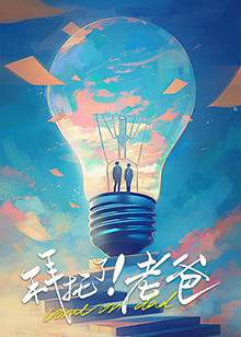 果酱视频《拜托了！老爸》免费在线观看