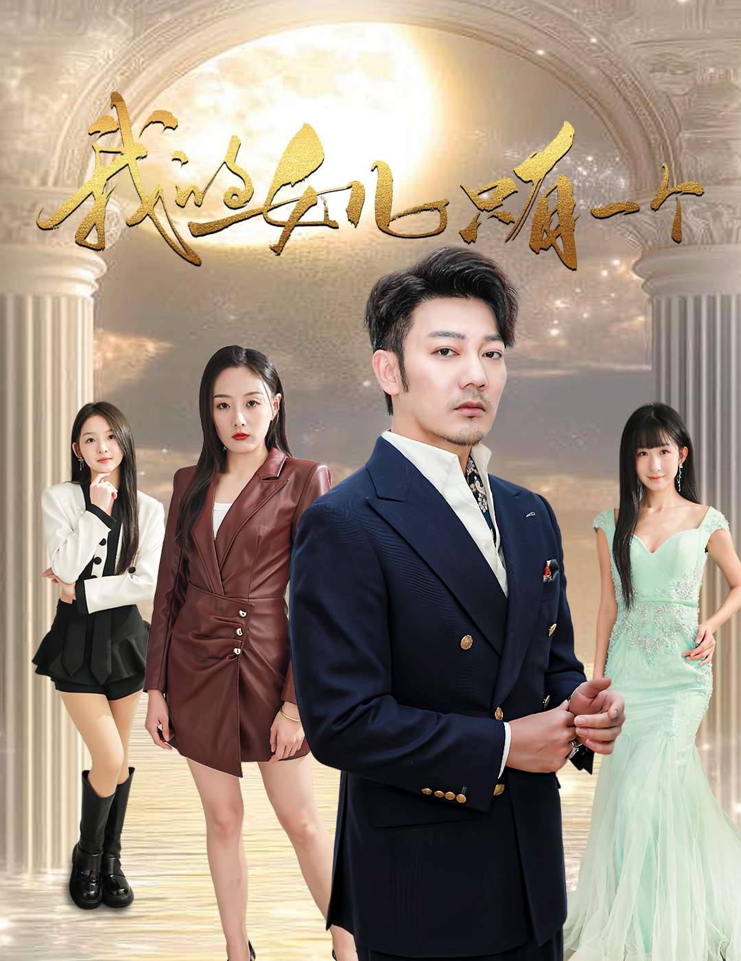 果冻视频《我的女儿只有一个》免费在线观看