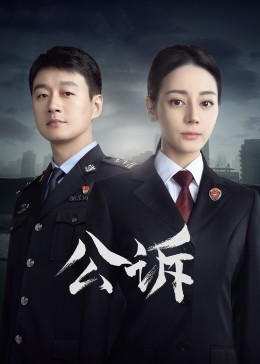 果酱视频《公诉》免费在线观看