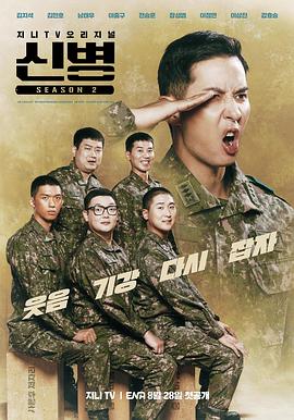 果酱视频《新兵 第二季 신병 시즌2》免费在线观看