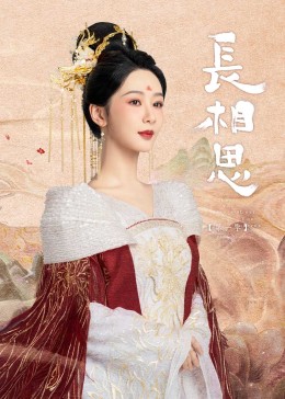 果酱视频《长相思》免费在线观看