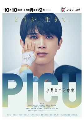 果冻视频《PICU儿童重症监护室 PICU 小児集中治療室》免费在线观看