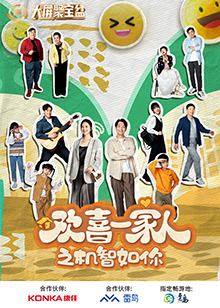 果冻传煤《欢喜一家人之机智如你》免费在线观看