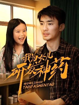 果酱视频《我为女儿研发神药》免费在线观看