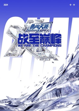 果冻传煤《战至巅峰 第三季》免费在线观看