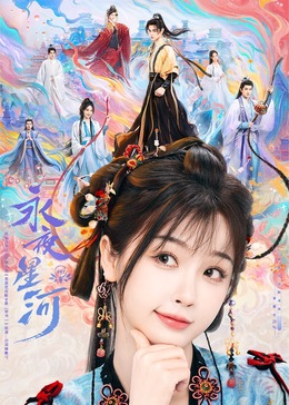 果冻视频《永夜星河》免费在线观看