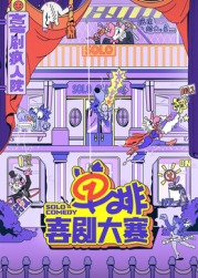 果酱视频《单排喜剧大赛》免费在线观看
