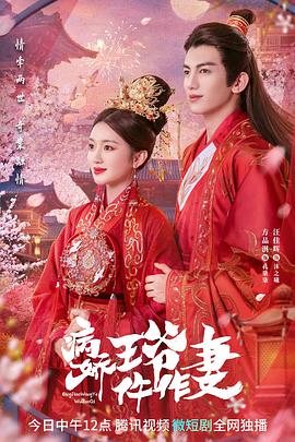 果冻视频《病娇王爷仵作妻》免费在线观看