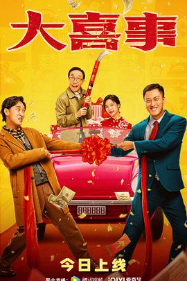 果冻传煤《大喜事》免费在线观看