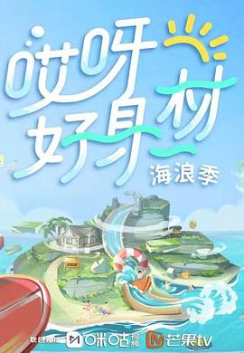 果冻传煤《哎呀好身材 第三季》免费在线观看