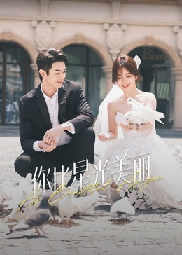 果冻视频《你比星光美丽》免费在线观看