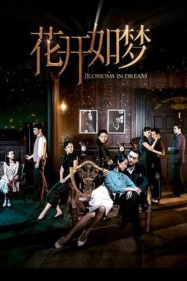 果酱视频《花开如梦》免费在线观看