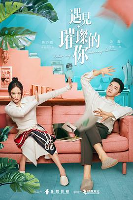 果冻视频《遇见·璀璨的你》免费在线观看