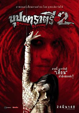 果冻视频《变鬼2 Buppah Rahtree Phase 2: Rahtree Returns》免费在线观看