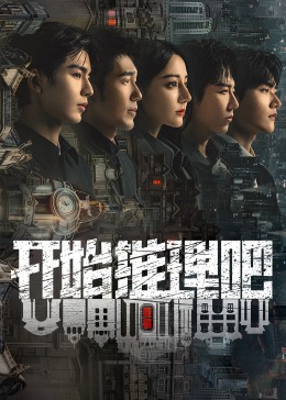 果冻视频《开始推理吧 第二季》免费在线观看