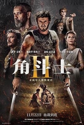 果冻视频《角斗士2 Gladiator II》免费在线观看