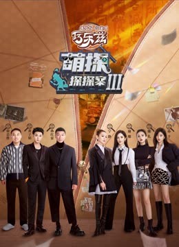 果冻视频《萌探探探案 第三季》免费在线观看