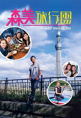 果冻传煤《森美旅行团》免费在线观看