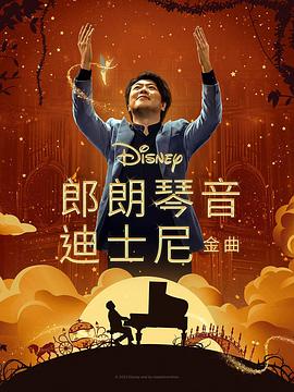 果酱视频《郎朗琴音：迪士尼金曲 Lang Lang Plays Disney》免费在线观看