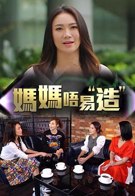 果冻视频《妈妈不易造》免费在线观看