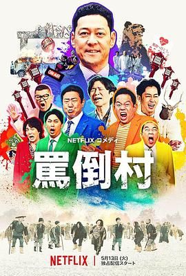 果冻视频《骂倒村》免费在线观看