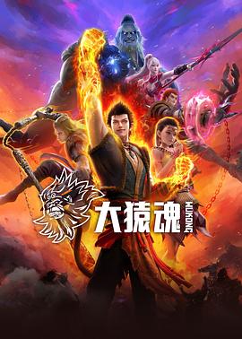 果冻视频《大猿魂》免费在线观看