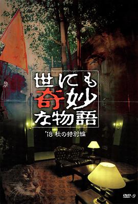 果冻视频《世界奇妙物语 2018年秋季特别篇 世にも奇妙な物語 ’18秋の特別編》免费在线观看
