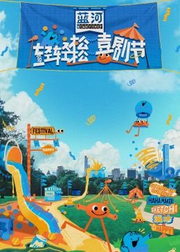 果酱视频《轻轻松松喜剧节》免费在线观看