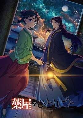 果冻视频《药屋少女的呢喃 第二季》免费在线观看
