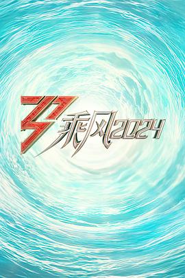 果冻视频《乘风2024训练室全纪录》免费在线观看