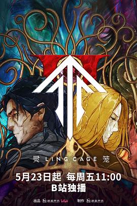 果冻视频《灵笼第二季》免费在线观看