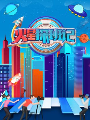 果冻视频《火星探班记》免费在线观看