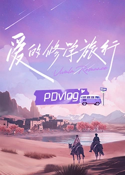果酱视频《爱的修学旅行 PDvlog》免费在线观看