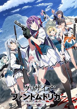 果冻传煤《灰色:幻影扳机TV版》免费在线观看