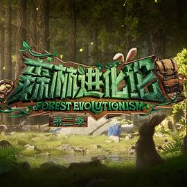 果酱视频《森林进化论 第二季》免费在线观看