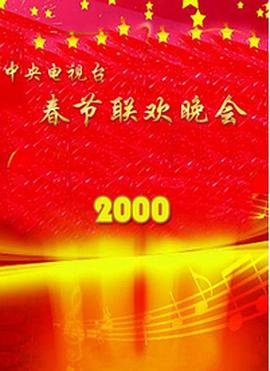 果冻视频《2000年中央电视台春节联欢晚会》免费在线观看