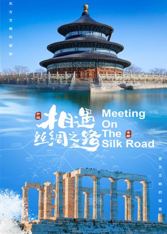 果冻视频《相遇丝绸之路》免费在线观看