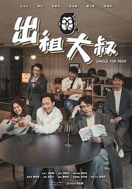 果酱视频《出租大叔》免费在线观看
