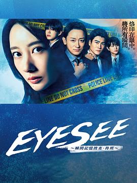 果酱视频《EYESEE～瞬间记忆搜查·柊班～》免费在线观看